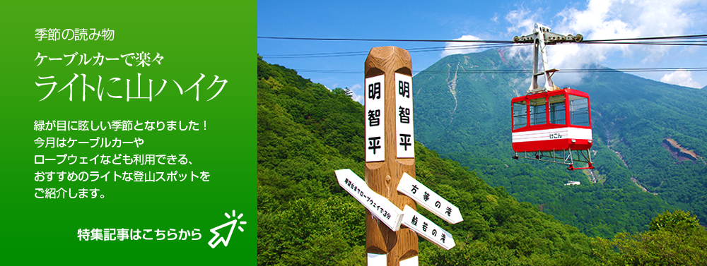 ケーブルカーで楽々！ライトに山ハイク