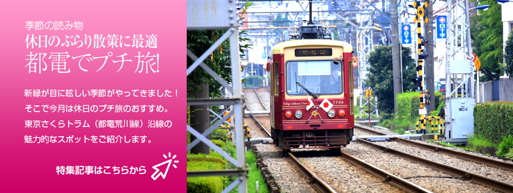 休日のぶらり散策に最適 都電でプチ旅！