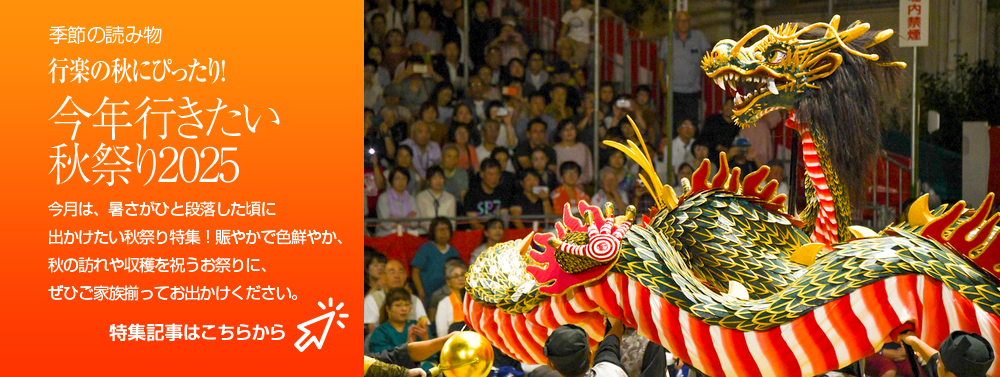 今年行きたい秋祭り2025