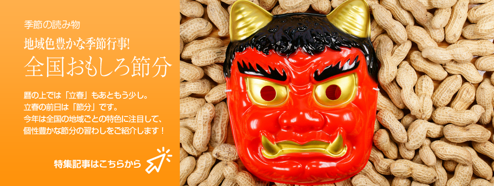 地域色豊かな季節行事！ 全国おもしろ節分
