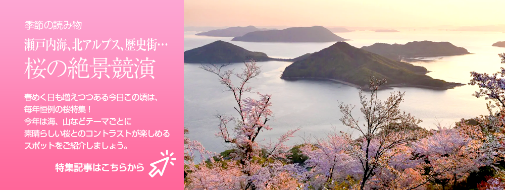 瀬戸内海、北アルプス、歴史街... 桜の絶景競演