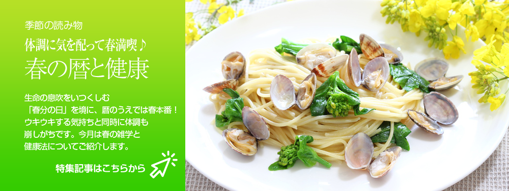 体調に気を配って春満喫♪ 春の暦と健康