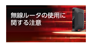 無線ルーターの使用に関する注意