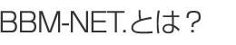 BBM-NET.とは