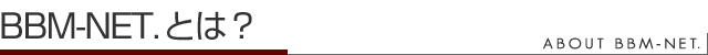 BBM-NET.とは？