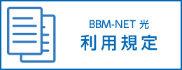 BBM-NET光利用規定