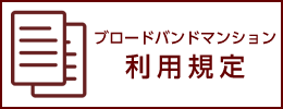 ブロードバンドマンション利用規定