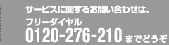 サービスに関するお問い合わせは、 フリーダイヤル 0120-276-210 までどうぞ