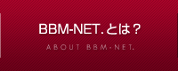 BBM-NETとは？