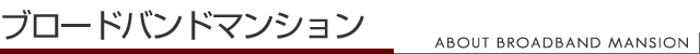 ブロードバンドマンション