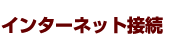 インターネット接続