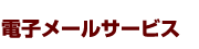 電子メールサービス