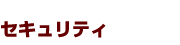 セキュリティ