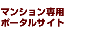 マンション専用 ポータルサイト