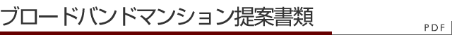 ブロードバンドマンション提案書類