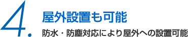 屋外設置も可能 防水・防塵対応により屋外への設置可能