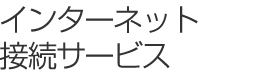 インターネット接続サービス