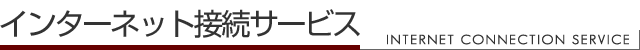 インターネット 接続サービス