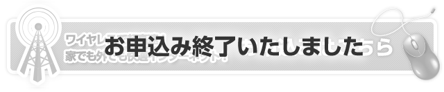 ワイヤレスで超高速！ 家でも外でも快適インターネット！お申込みはこちら