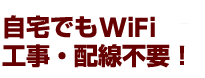 自宅でもWiMAX!工事・配線不要！