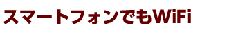 スマートフォンでもWiMAX!