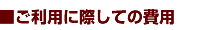 ■契約にかかる費用