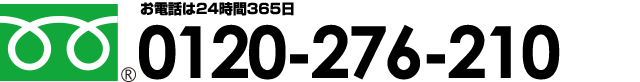 お電話は24時間365日 0120-276-210