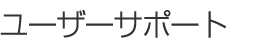 ユーザーサポート