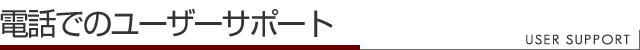 電話でのユーザーサポート