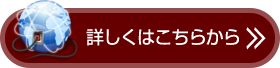 詳しくはこちら