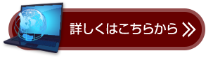 詳しくはこちら