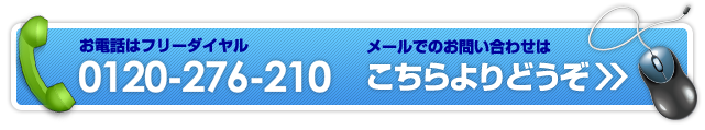 お問い合わせは