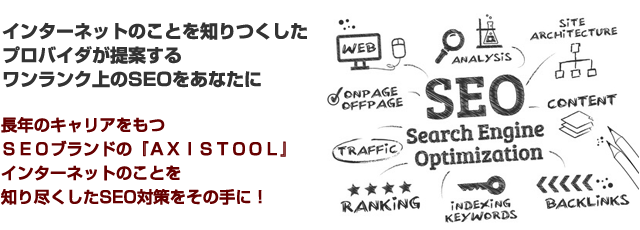 インターネットのことを知りつくした プロバイダが提案する ワンランク上のSEOをあなたに