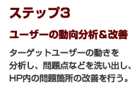 ステップ3 ユーザーの動向分析＆改善