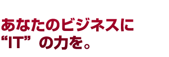 あなたのビジネスに