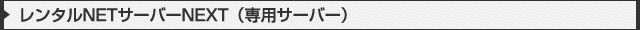 レンタルNETサーバーNEXT（専用サーバー）