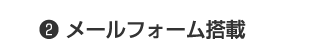 2 メールフォーム搭載
