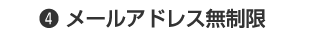 4 メールアドレス無制限