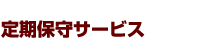 定期保守サービス