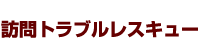 訪問トラブルレスキュー