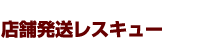 店舗発送レスキュー