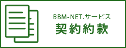 BBM-NET.サービス契約約款
