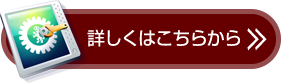 詳しくはこちら